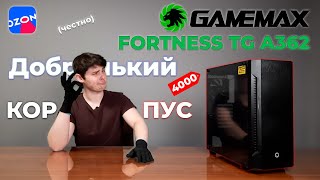 GAMEMAX Fortress TG A362 - Обзор. Впечатлил. Строгий. Отличные вентиляторы. За 4000р