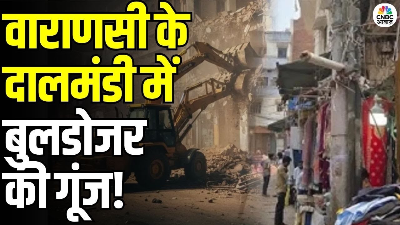 Mass Demolition in Varanasi: वाराणसी के दलमंडी में क्यों गिराए जा रहे हैं मकान? | Bulldozer Action