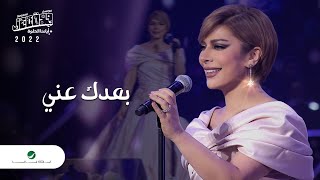 Assala - Boaadak Ani Jeddah Concert 2022 أصالة - بعدك عني