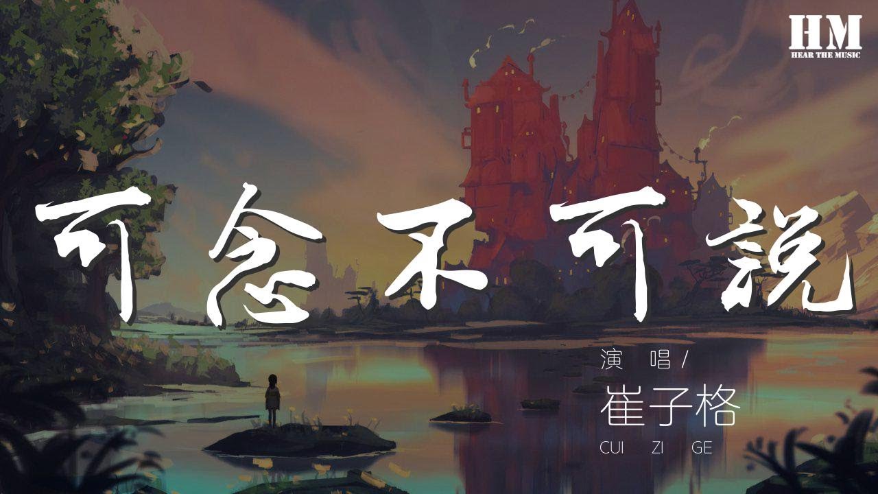 崔子格 - 可念不可說『似綾羅 纏繞着 似枷鎖 金妝玉裹』【動態歌詞Lyrics】 崔子格 - 可念不可說『似綾羅 纏繞着 似枷鎖 金妝玉裹』【動態歌詞Lyrics】