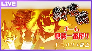 【雀魂大会配信】第四回獣宴戦！チーム麒麟一番搾り【七三ハジメ視点】