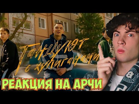 РЕАКЦИЯ НА ARCHI - ТАНЦУЮТ С ХУЛИГАНАМИ (ОФИЦИАЛЬНАЯ ПРЕМЬЕРА КЛИПА)! РЕАКЦИЯ НА НОВЫЙ КЛИП АРЧИ!