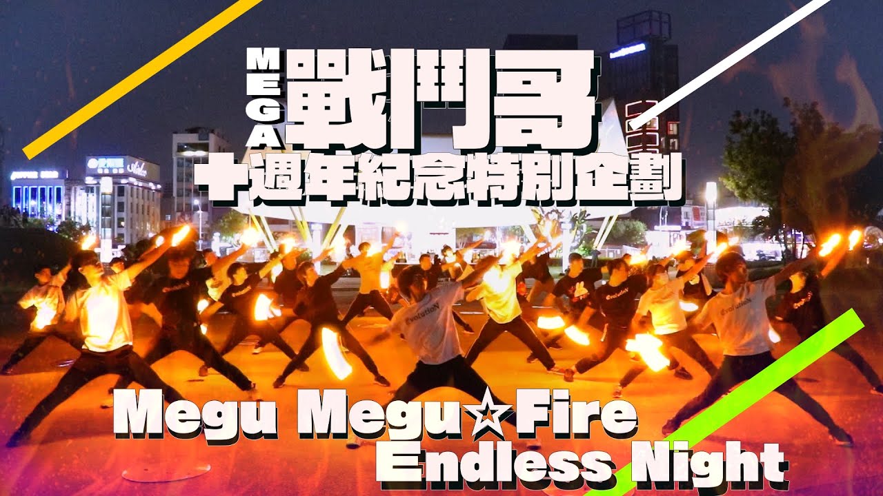 御宅藝｜ヲタ芸】MEGA戰鬥哥十週年紀念特別企劃Megu Megu ☆ Fire Endless Night ! 【EvolutioN】 -  YouTube