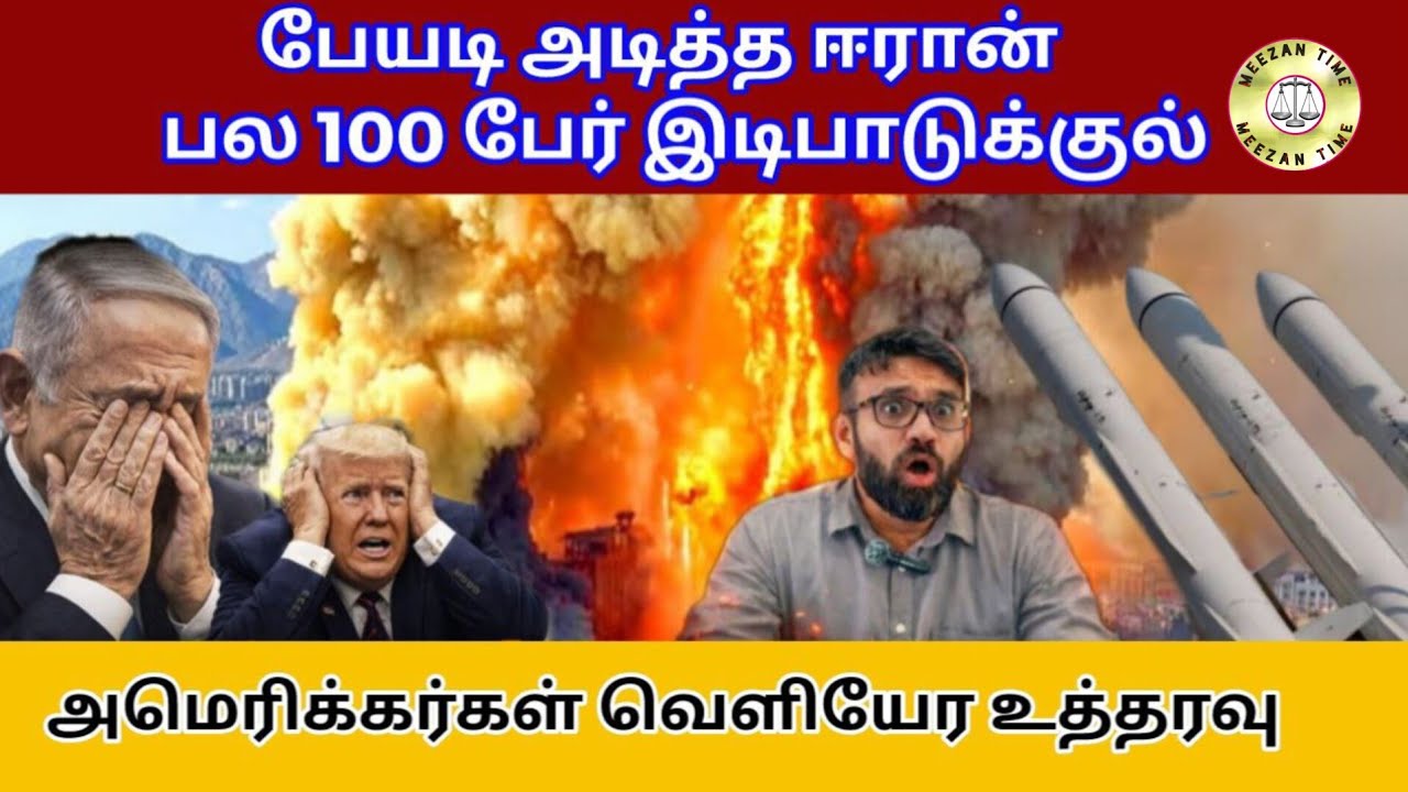 புதிய வகை ஆயுதம் - பேயடி அடித்த ஈரான்/Meezantime/Iran america 