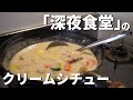 「深夜食堂」にでてくるクリームシチューの作り方