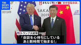 まもなく米中首脳会談　トランプ氏「あと数時間で始まる！」と期待感　習近平氏との対面会談は6年ぶり　関税・フェンタニル・半導体などの輸出規制どうなる｜TBS NEWS DIG