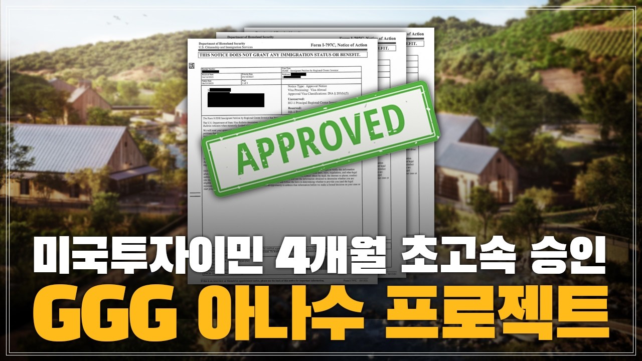 미국 투자이민 최단기 영주권 확보 전략 - GGG 아나수 프로젝트 (EB-5 프로그램)