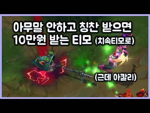 아무말 안하고 칭찬 받으면 10만원 받는 티모 (치속들고). 근데 상대는 아칼리. 티모 VS 아칼리(TeeMo vs Akali)