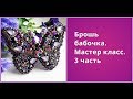 Мастер класс.Брошь бабочка 3 часть