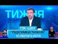 Ток-шоу "ПІДСУМКИ ТИЖНЯ" Євгена Кисельова 10 лютого 2019 року