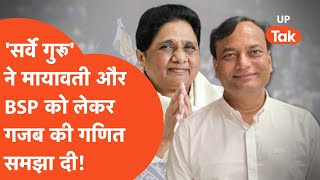 Mayawati News: तो बसपा के वोटर्स करने वाले हैं चुनाव में बड़ा खेल? 'सर्वे गुरू' से समझिए!