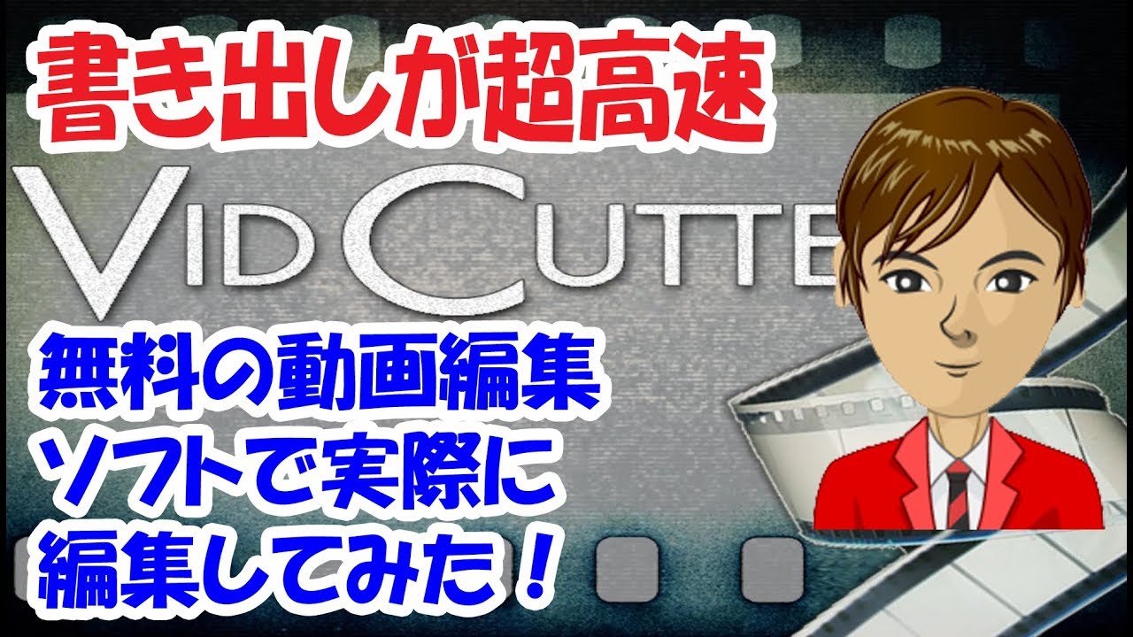 無料で使えるカット専用の動画編集ソフト Vidcutter 使い方簡単で超おすすめ Youtube