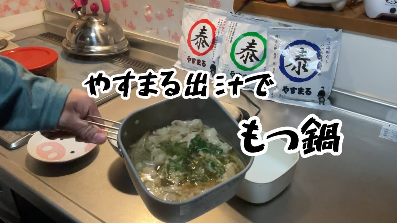 泰まる出汁でもつ鍋作ったら最高に旨かった〜！！