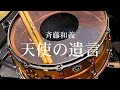 斉藤和義『天使の遺言』【ドラム叩いてみた】