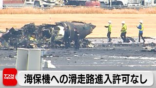 海保機への滑走路進入許可なし（2024年1月3日）