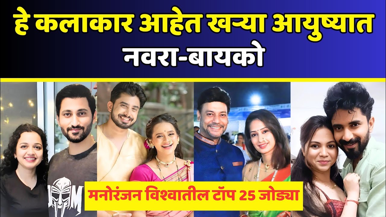 हे कलाकार आहेत खऱ्या आयुष्यात नवरा-बायको | Marathi Celebrity Real Life Partner