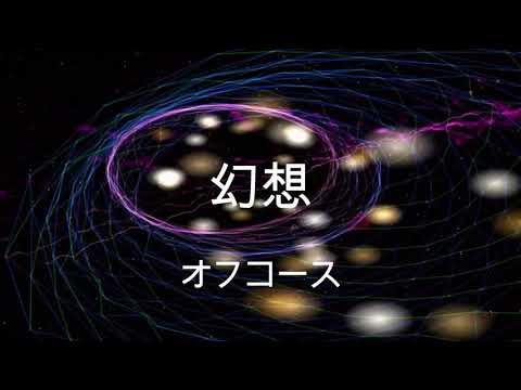 幻想 　オフコース