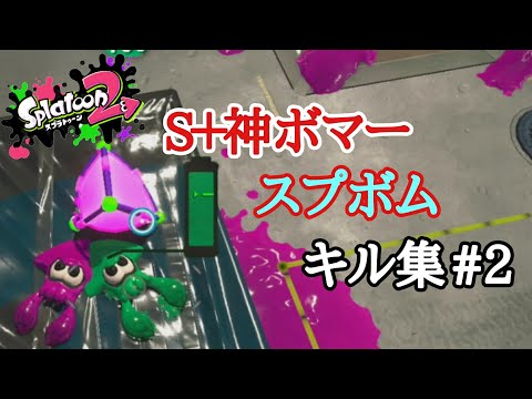 【S＋神ボマー】スプラッシュボムキル集 スプラトゥーン×This is night（スプラトゥーン2）