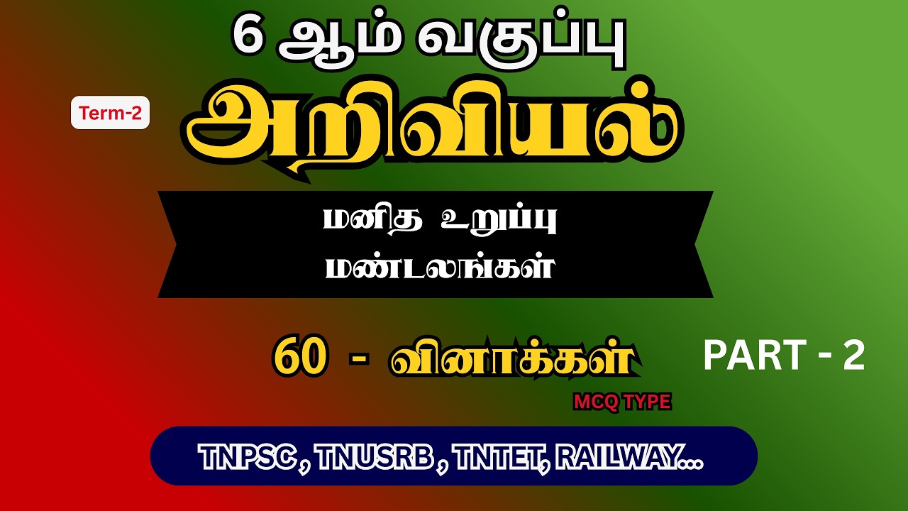 6th science question answer |TNPSC2026|(#tnpsc #sciencequestions #sciencequestionanswer #education)