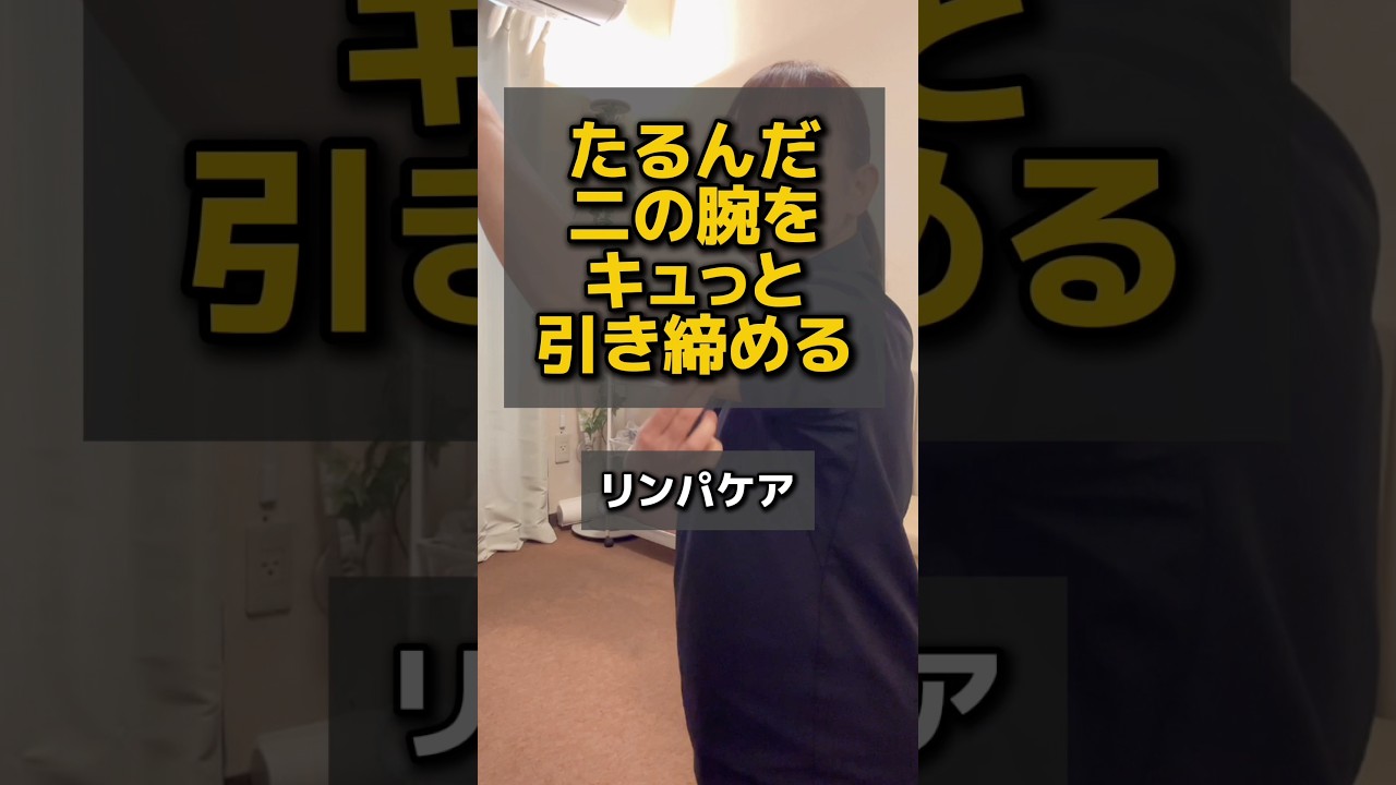 たるんだ二の腕をキュっと引き締めるリンパケア