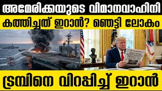 അമരകകയ വറപപചച ഇറന സപപര പവര ഇതര ഉളള? Irans Response To Usa Trump Shocked?