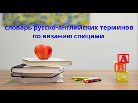 Вязания спицами перевод терминов с английского на русский