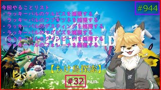 【パルワールド（ちけ島探索）】ソロで生き抜くサバイバル＃32