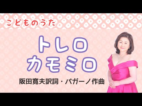 トレロカモミロ 阪田寛夫訳詞 パガーノ作曲 Il Torero Camomillo Youtube トレロカモミロ 阪田寛夫訳詞 パガーノ作曲 Il Torero Camomillo Youtube
