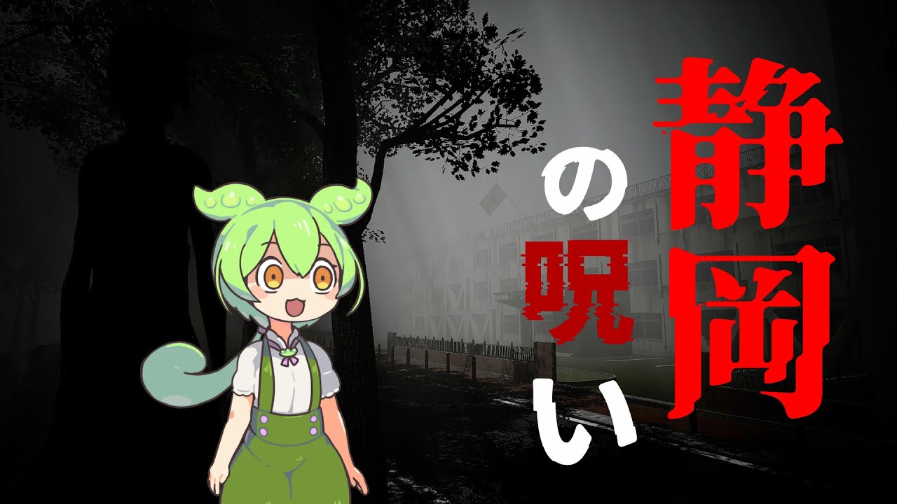 サイレントヒル…じゃない、静岡だここ『静岡の呪い』#ずんだもん #春日部つむぎ #冥鳴ひまり