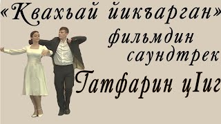 Гатфарин цIиг. 