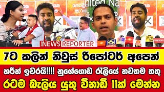 🔺හරීන් ඉවරයි!!!!  නුගේගොඩ රැලියේ නවතම තතු - රටම බැලිය යුතු විනාඩි 11ක් මෙන්න