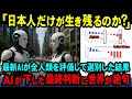 【海外の反応】「なぜAIは日本人だけを特別扱いするのか？」最新AIが全人類を評価した結果、日本人だけを特別扱いした結果に全世界が驚愕！