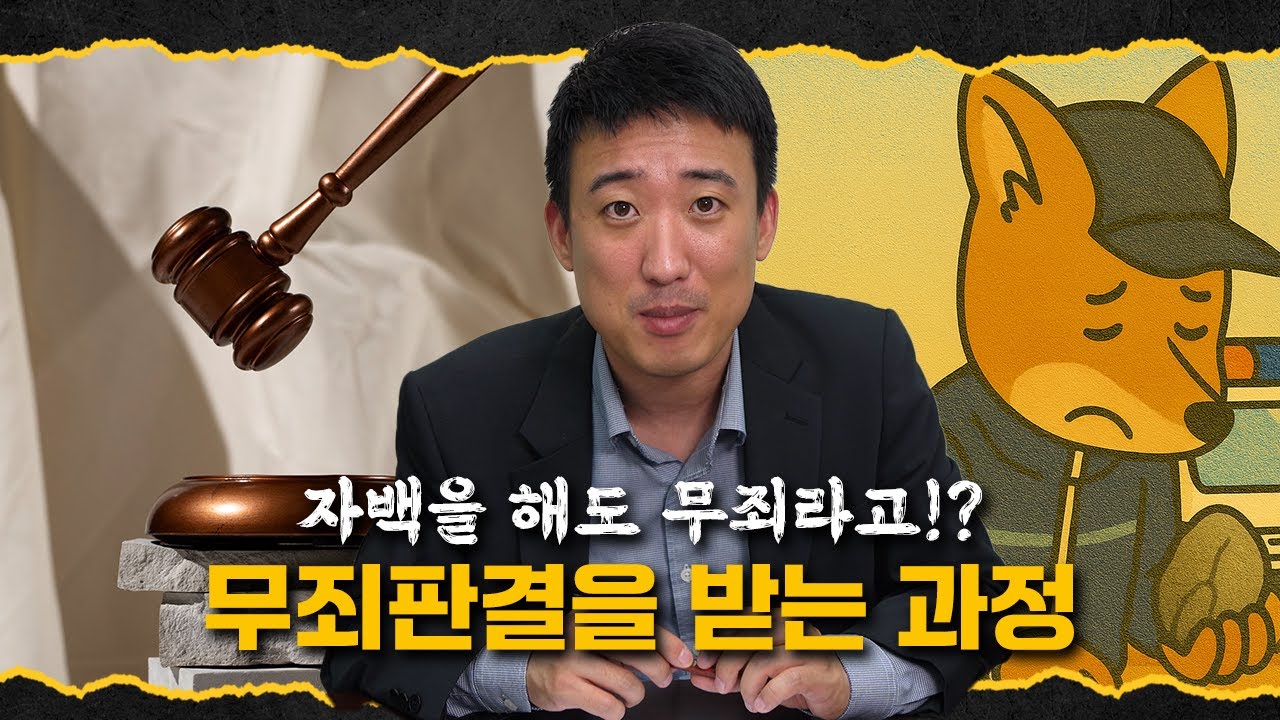 자백을 해도 무죄라고!?, 무죄판결을 받는 과정