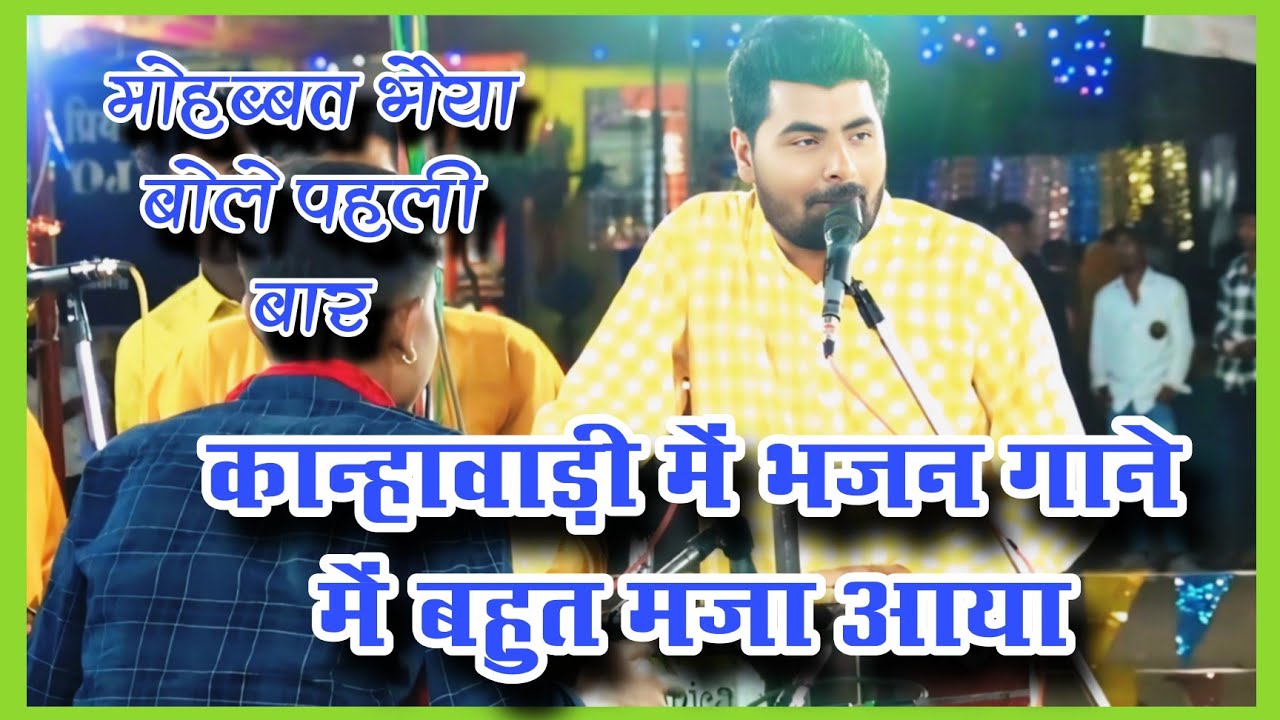 मोहब्बत भैया बोले पहली बार-कान्हावाड़ी में भजन गाने में बहुत मज़ा आया-मां वैष्णव भजन मंडल सिंगौड़ी।