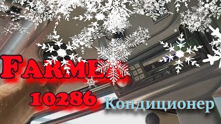 картинка: Трактор Фармер. Кондиционер. Холодит или НЕ холодит?