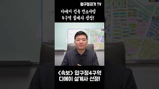 (속보)압구정4구역 재건축 설계사 디에이건축 선정! 그랜드힐스! 명품단지 기대합니다! #압구정4구역 #압구정재건축 #디에이건축 #그랜드힐스 #압구정지기