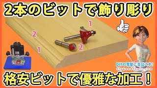 2本のビットで飾り彫り　格安ビットで優雅な加工 【DIY】