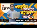 HP EliteBook 840 G7 | এক্সক্লুসিভ অফারের নতুনের মতো ল্যাপটপ ! Used Laptop | Second Hand Laptop