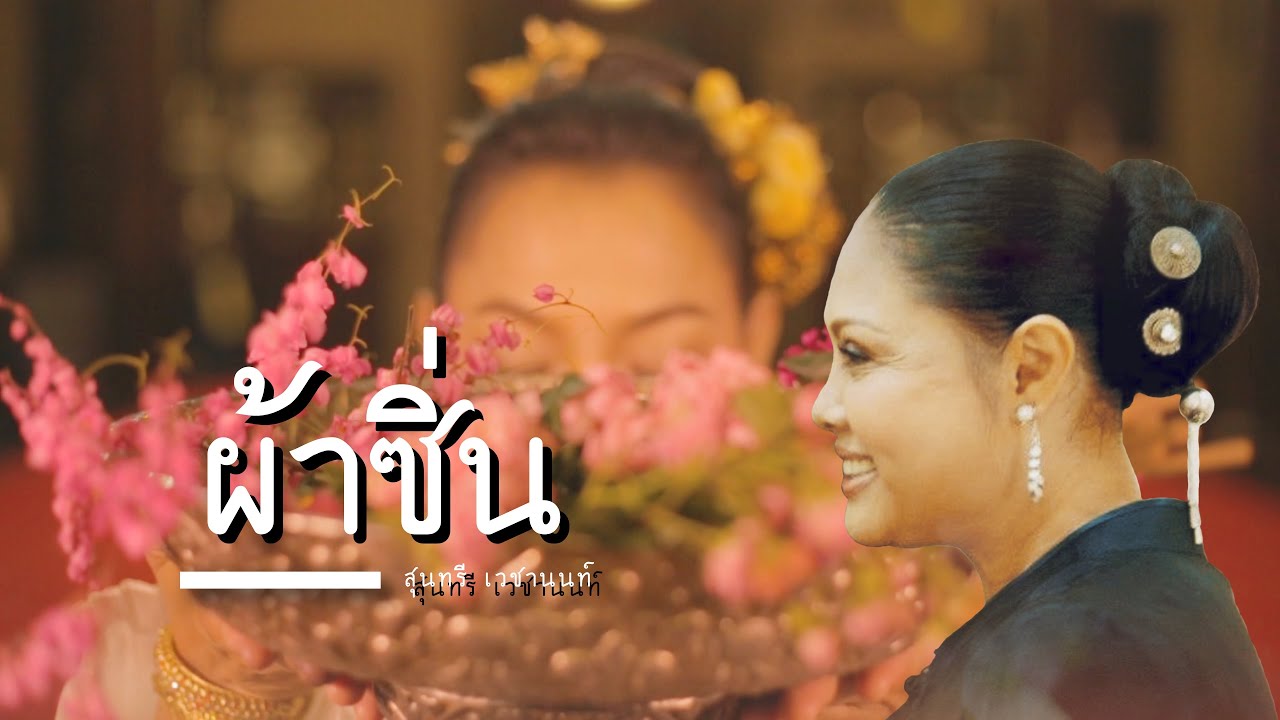 ผ้าซิ่น - สุนทรี  เวชานนท์ [Official MV]