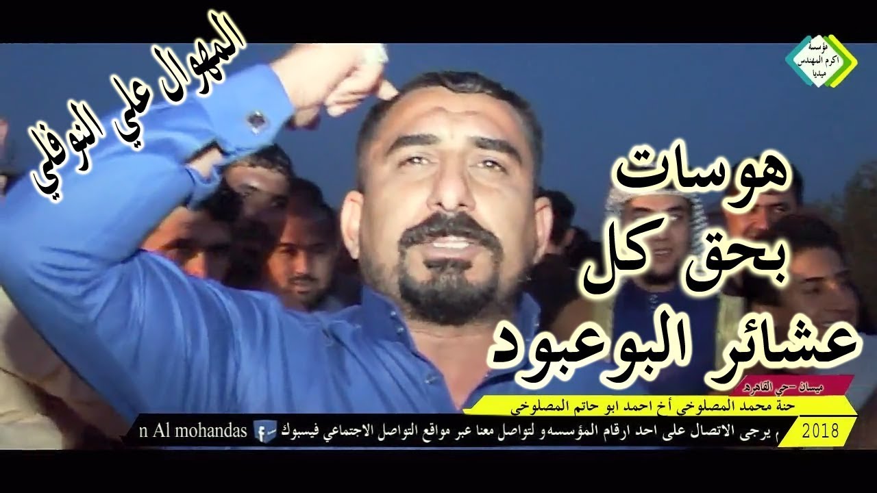 هوسات لكل عشائر البوعبود البومحمد المهوال علي النوفلي#تسعتهم مايهم لوله--المايل حمله يتجوله2018
