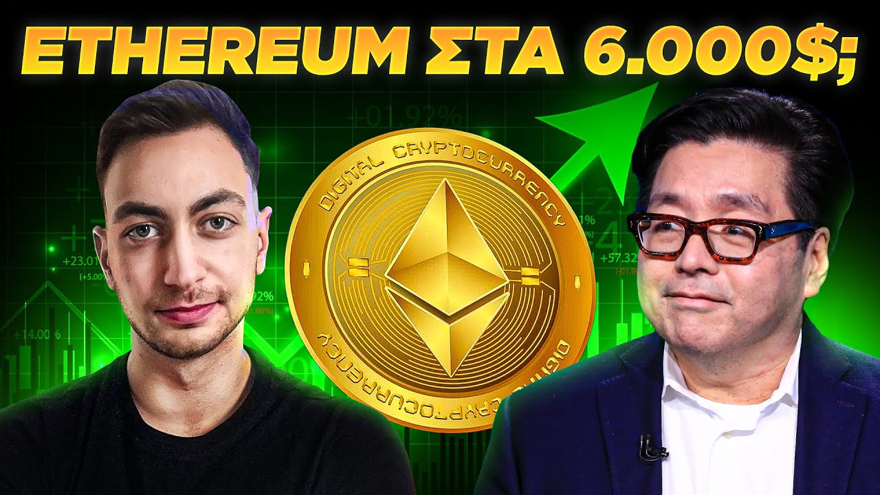 ETHEREUM: ΤΟ ΝΕΟ BITCOIN? - YouTube