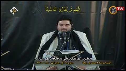 آل عمران 176-180 والفجر 27-30 - القارئ حميد رضا أحمدي وفا