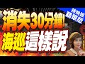 【盧秀芳辣晚報】吹哨人爆料!徐巧芯揭海巡報告「消失30分鐘」:高層隱匿修改？｜新官上任三把火!郭正亮懷疑:陸船是要被&quot;扣船&quot; 是管碧玲上任新政策?｜消失30分鐘! 海巡這樣說精華版 @CtiNews