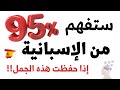إذا حفظت هذه 100 عبارة ستفهم 95 من اللغة الإسبانية  mp3