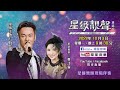 星級靚聲演唱廳｜方俊 | 星級嘉賓：吳江倫 [歌詞cc字幕]