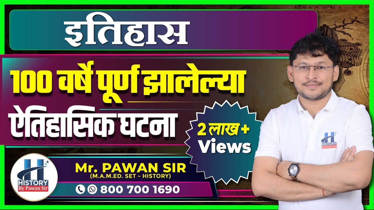 इतिहास: 100 वर्षे पूर्ण झालेल्या ऐतिहासिक घटना By Pawan Sir