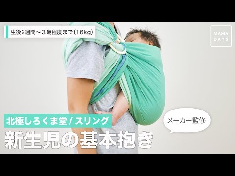 赤ちゃんの抱っこにおすすめのスリング9選 Akoakoやケラッタの新生児から使えるスリングや使い方を紹介