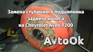 Замена ступичного подшипника заднего колеса на Chevrolet Aveo T200 (кратко)
