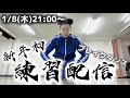 BBOY革命前夜ブレイクダンス練習配信【2026年1月8日】