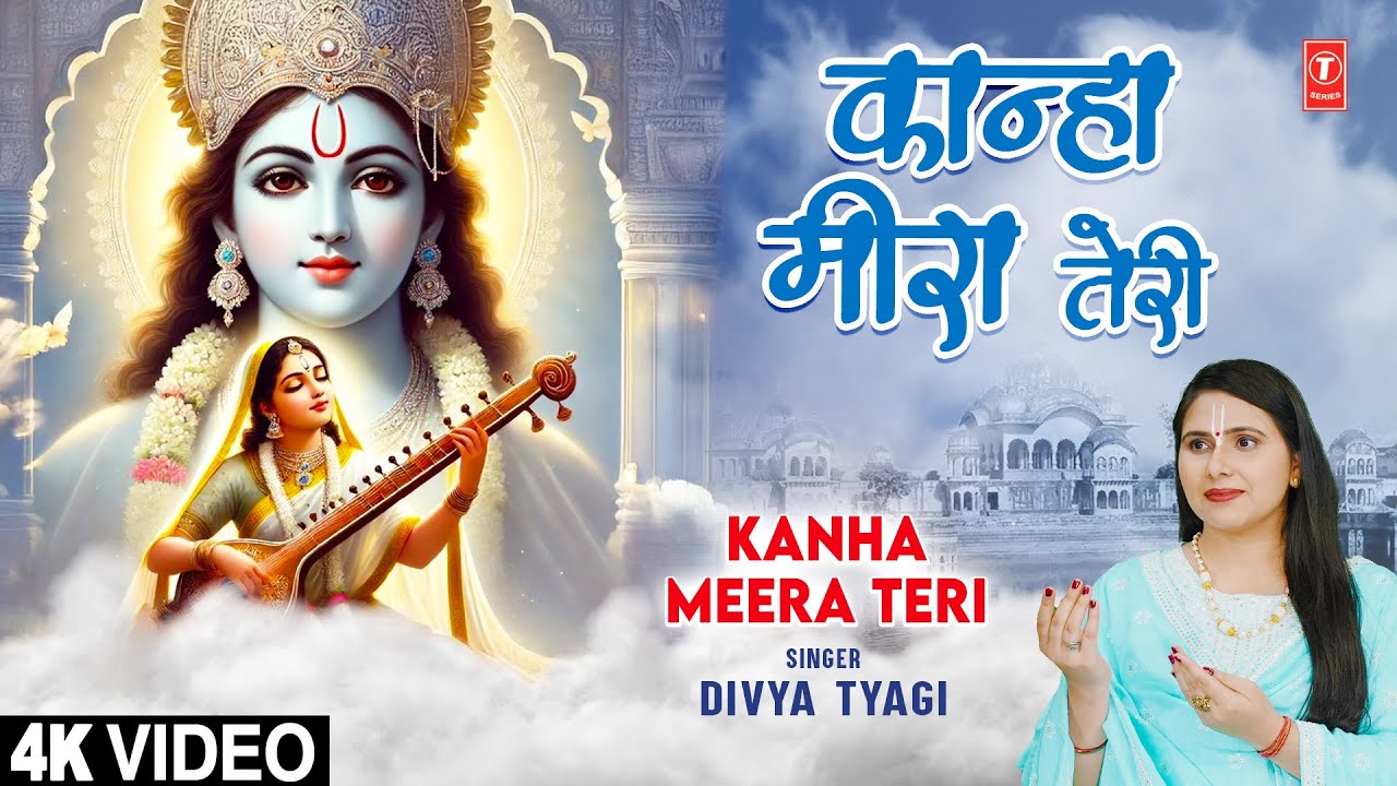 KANHA MEERA TERI | Krishna Bhajan | DIVYA TYAGI | Full 4K KANHA MEERA TERI | Krishna Bhajan | DIVYA TYAGI | Full 4K